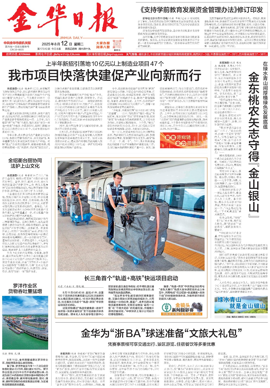 12.金華日報(bào)（2025年08月12日 頭版.jpg